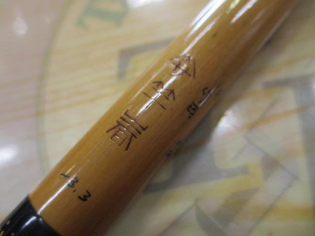極美品 竿春 本造り 蔵式 13.1 釣竿 IMG_9580.JPG