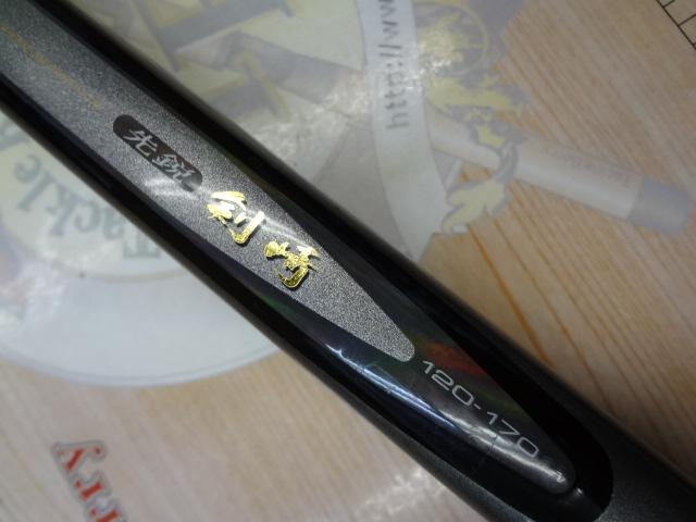 HZ先鋭剣崎 120-170｜＠ベリーネット 日本最大新品中古釣具WEB