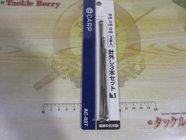 特価AC-027針外し3本セットNO.1