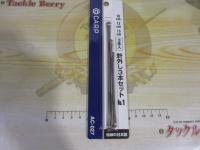 特価AC-027針外し3本セットNO.1