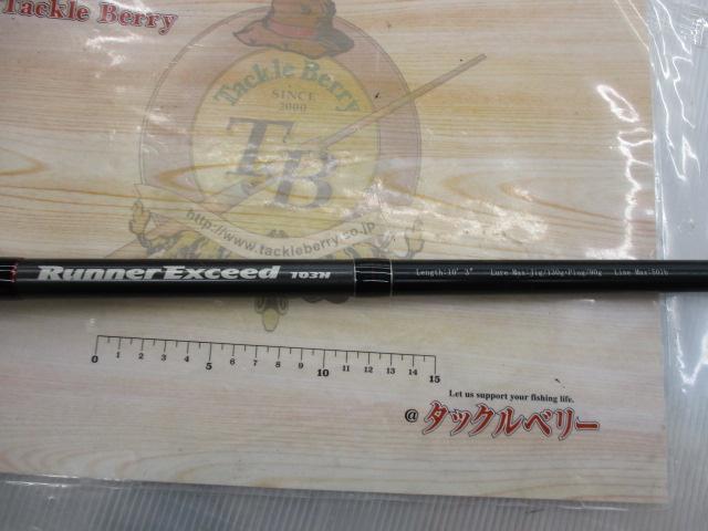 ランナーエクシード 103H