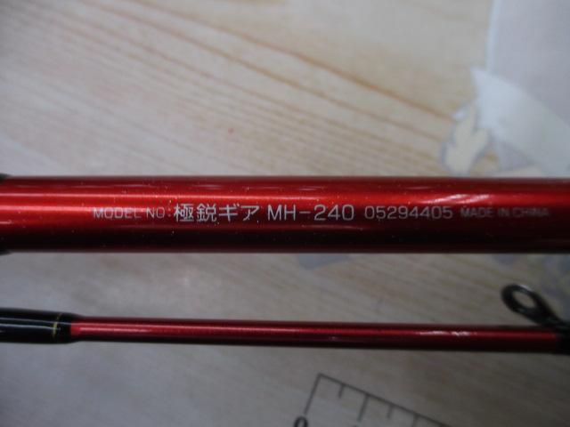 極鋭ギア MH-240｜＠ベリーネット 日本最大新品中古釣具WEBショップ