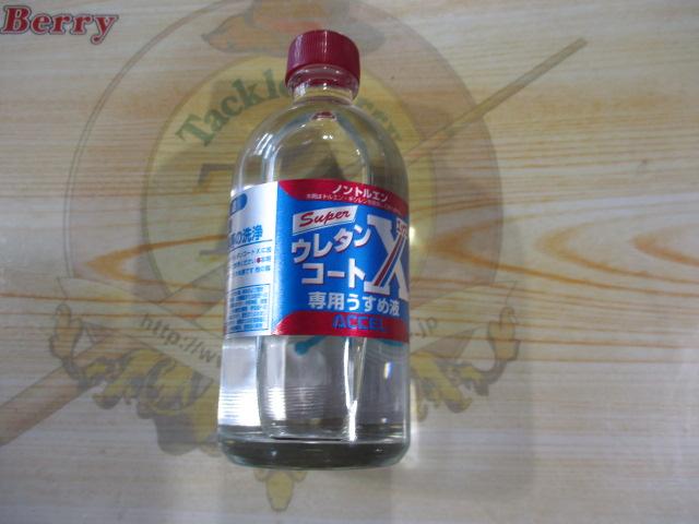 スーパーウレタンコートX専用うすめ液
