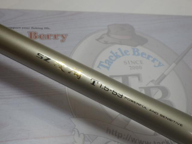 SZ波濤T 1.5-53｜＠ベリーネット 日本最大新品中古釣具WEBショップ