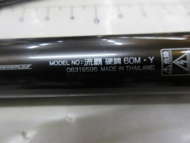 流覇 硬調60M・Y