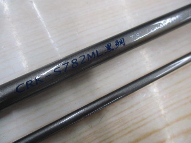 クロステージ CRK-S782ML黒鯛