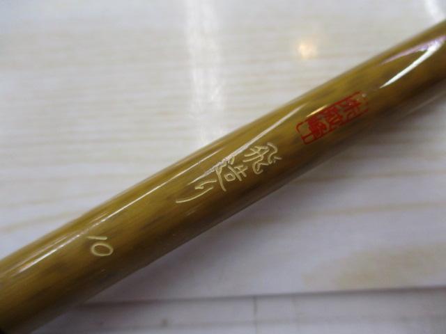 朱紋峰 飛造り 10｜＠ベリーネット 日本最大新品中古釣具WEBショップ