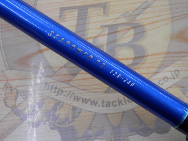 シーパワー73 120-240｜＠ベリーネット 日本最大新品中古釣具WEB