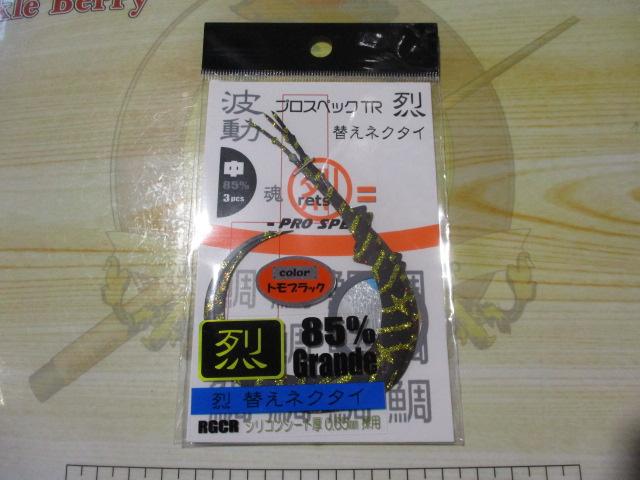 プロスペックTR烈中85%グランデトモブラック