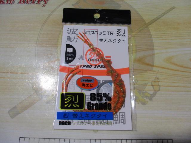 プロスペックTR烈中85%グランデ海エビ