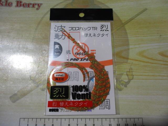 プロスペックTR烈大100%ベンティ海エビ