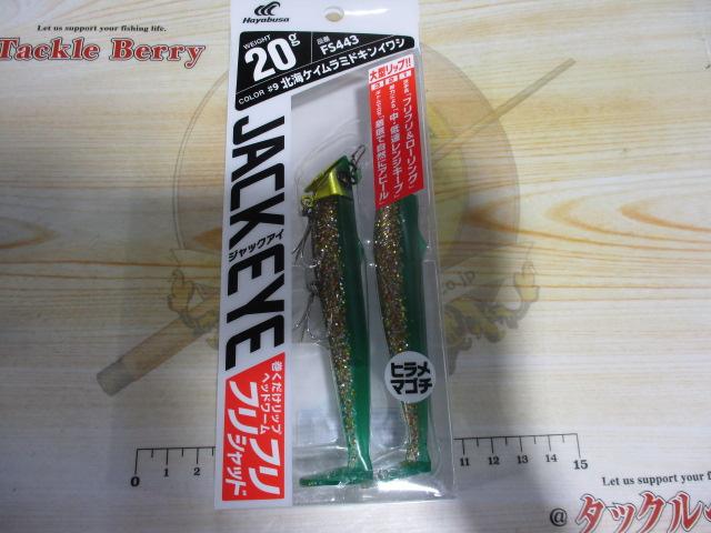 ジャックアイフリフリシャッド20g#9北海ケイムラミドキンイワシ