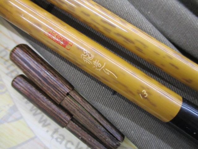 朱紋峰 飛造り 13｜＠ベリーネット 日本最大新品中古釣具WEBショップ