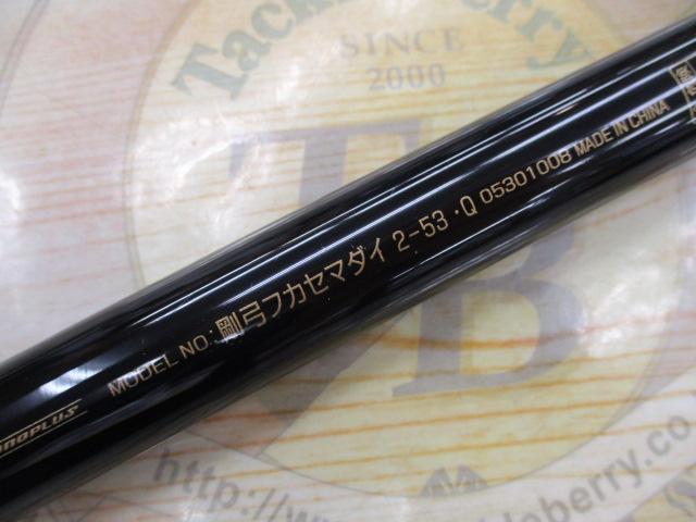 剛弓フカセマダイ 2-53・Q｜＠ベリーネット 日本最大新品中古