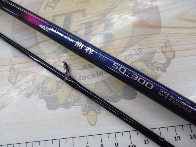 海春 50-300｜＠ベリーネット 日本最大新品中古釣具WEBショップ