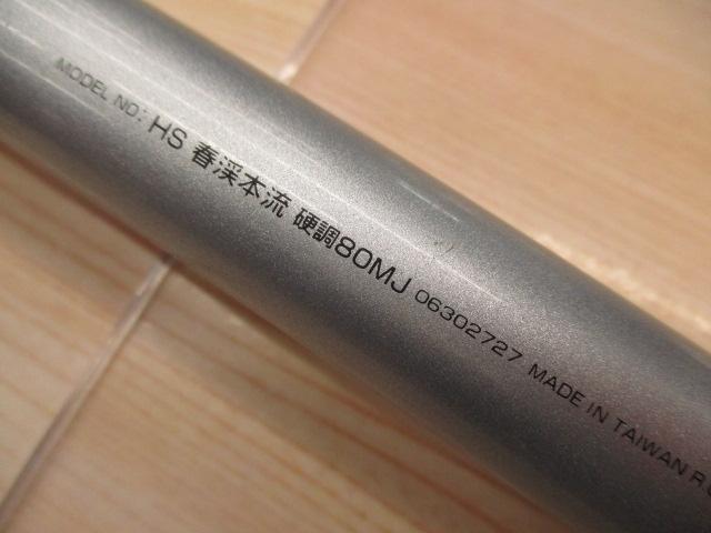 HS春渓本流 硬調80MJ