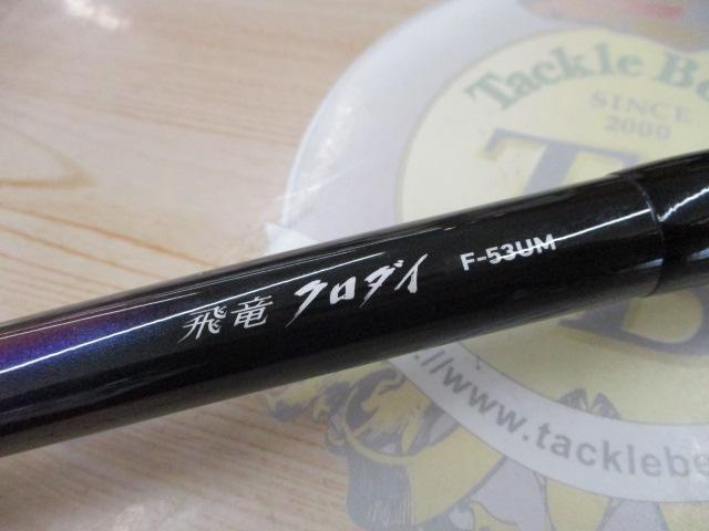 飛竜クロダイ F-53UM・F｜＠ベリーネット 日本最大新品中古釣具