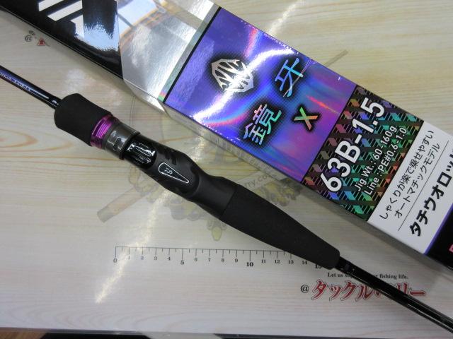 ダイワ 鏡牙X 63B-1.5 - 上島釣具店