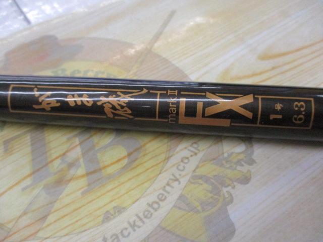 がま磯マークⅡFX 1-63