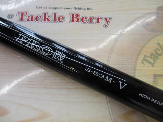 HSプロ磯 3-53M-V｜＠ベリーネット 日本最大新品中古釣具WEBショップ