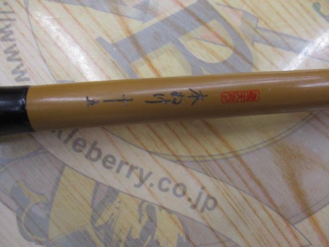 飛天弓 本ぬけ 15