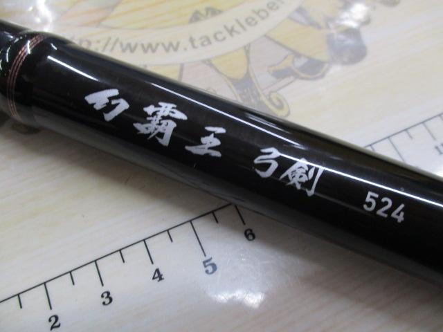 幻覇王 弓剣 524｜＠ベリーネット 日本最大新品中古釣具WEBショップ