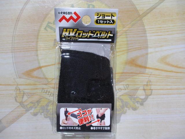 特価HVロッドベルトショート