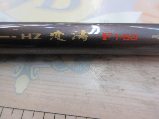 HZ 波濤F-153 チヌ竿 HZ 波濤F-153 チヌ竿 T-ポイント5倍】 HZ チヌ竿 受け取っ 波濤F
