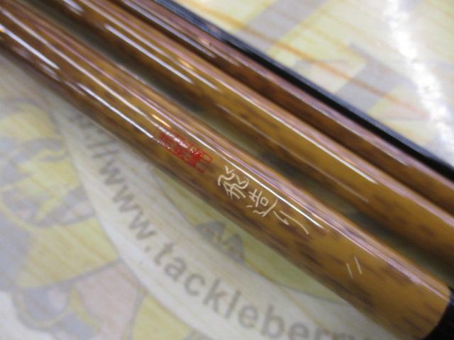 朱紋峰 飛造り 11