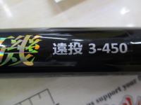 CBブルーベイ磯遠投3-450