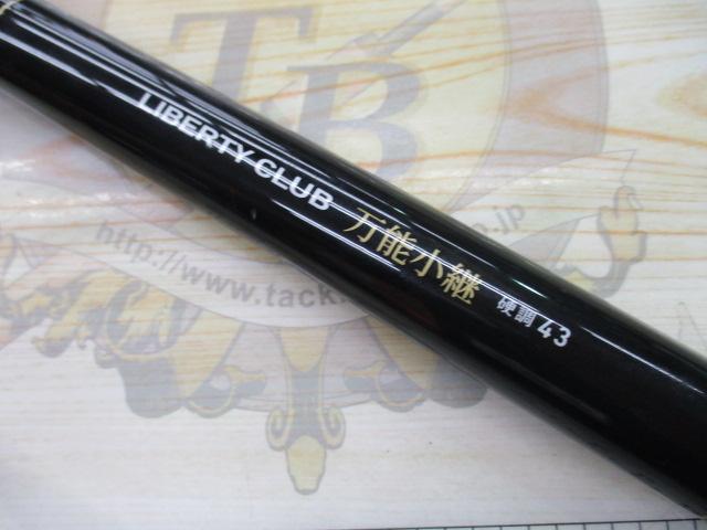リバティクラブ万能小継 硬調43Q｜＠ベリーネット 日本最大新品