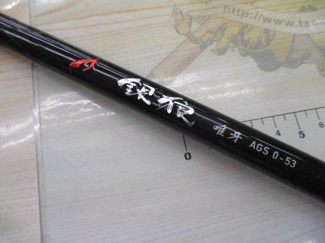 銀狼唯牙 AGS 0-53｜＠ベリーネット 日本最大新品中古釣具WEB