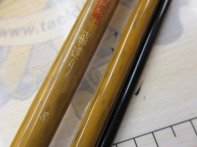 朱紋峰 飛造り 8｜＠ベリーネット 日本最大新品中古釣具WEBショップ