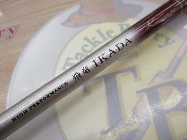 飛竜イカダ150P Amazon | ダイワ(DAIWA) イカダ・カセ・チヌ専用竿 飛竜イカダ