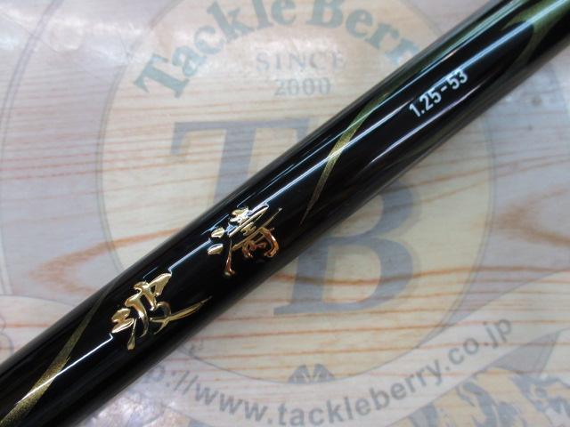 新品未使用　ダイワ　波濤　1.25-53 ・N ロッド釣り　オールラウンドモデル ダイワ 波濤 1.5-53・N (ロッド・釣竿) 価格比較 - 価格.com