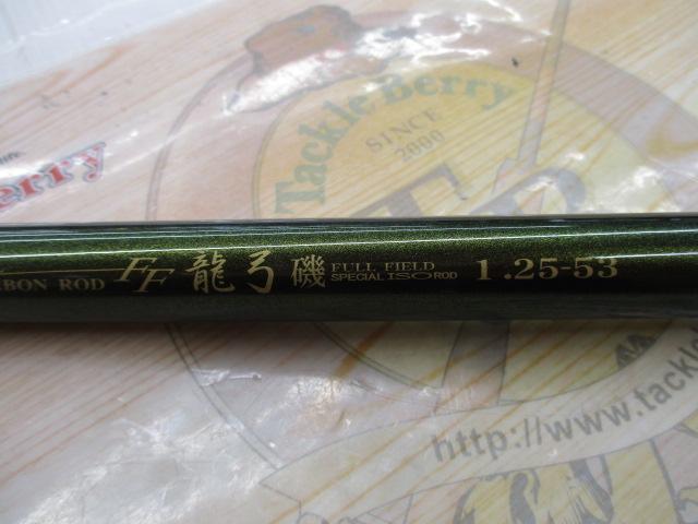 フルフィールド龍弓磯 1.25-53｜＠ベリーネット 日本最大新品