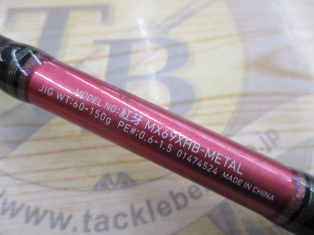 紅牙mxType-N 69HB-L 紅牙MX 69XHB-METAL｜＠ベリーネット 日本最大新品中古釣具WEB