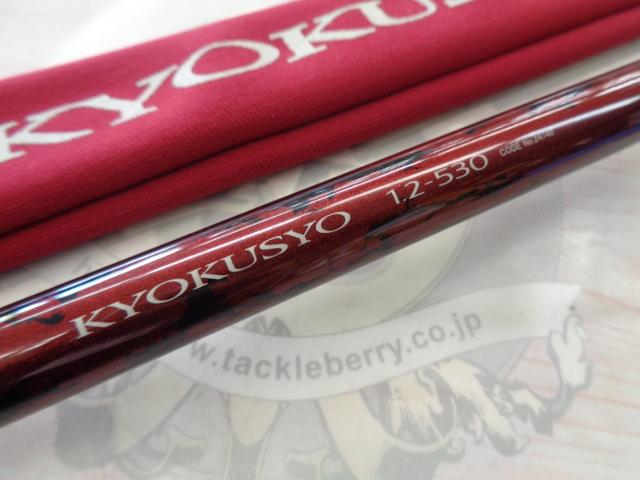 rojikuシマノ　14 極翔1.2 530 早い者勝ち‼️ rojiku様専用シマノ 14 極翔1.2 530 早い者勝ち‼️ 極翔 (きょく