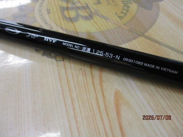 波濤 1.25-53・N｜＠ベリーネット 日本最大新品中古釣具WEBショップ