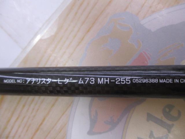 アナリスター ライトゲーム73 MH-255｜＠ベリーネット 日本最大