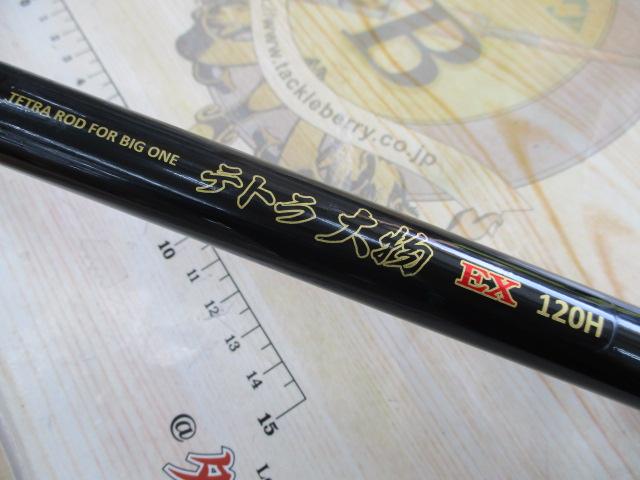 PGテトラ大物EX120H
