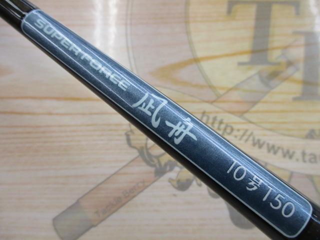 スーパーフォース凪舟 10-150