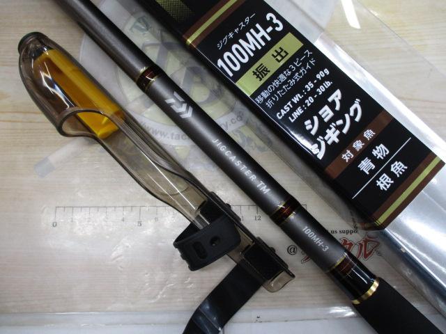 ジグキャスター TM100MH-3｜＠ベリーネット 日本最大新品中古