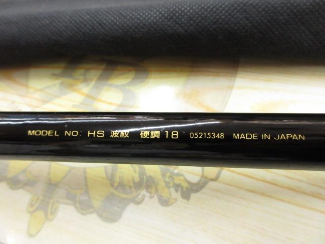 HS波紋 硬調18｜＠ベリーネット 日本最大新品中古釣具WEBショップ
