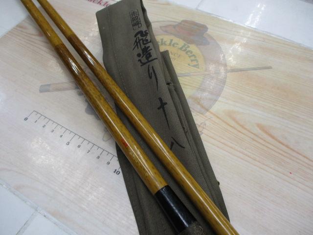 朱紋峰 飛造り 18｜＠ベリーネット 日本最大新品中古釣具WEBショップ