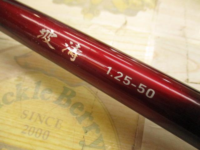 波濤　1.25-50 オールラウンド磯竿 ダイワ 波濤 1.25-50・N (ロッド・釣竿) 価格比較 - 価格.com