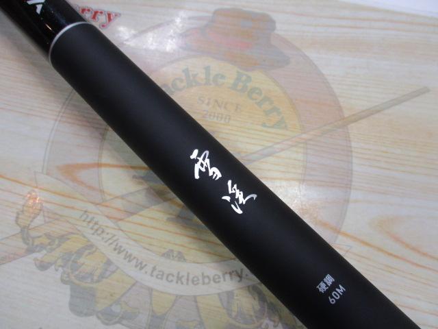 雪渓 硬調60M・R｜＠ベリーネット 日本最大新品中古釣具WEBショップ