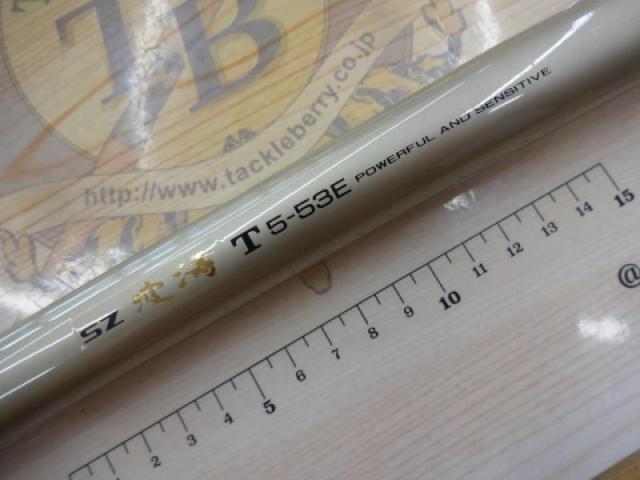SZ波濤T 5-53E