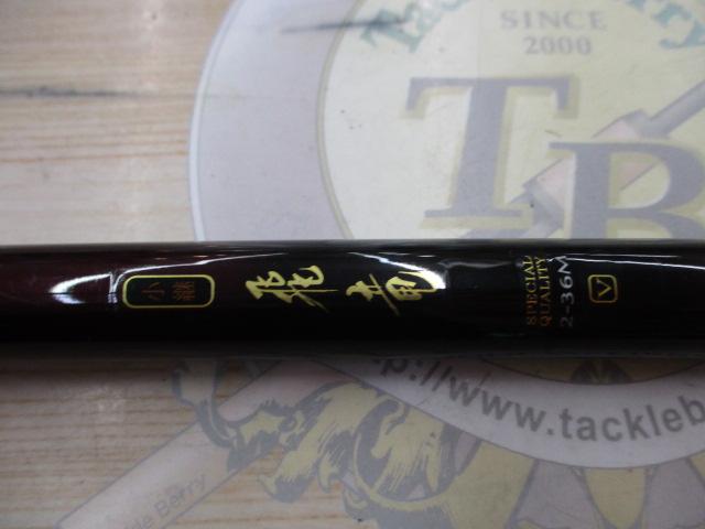 DAIWA 小継飛竜 2-36  2号3.6m 値下げしました ダイワ 小継 飛竜 2号-36M (O01) (D01) 【本店特別価格】