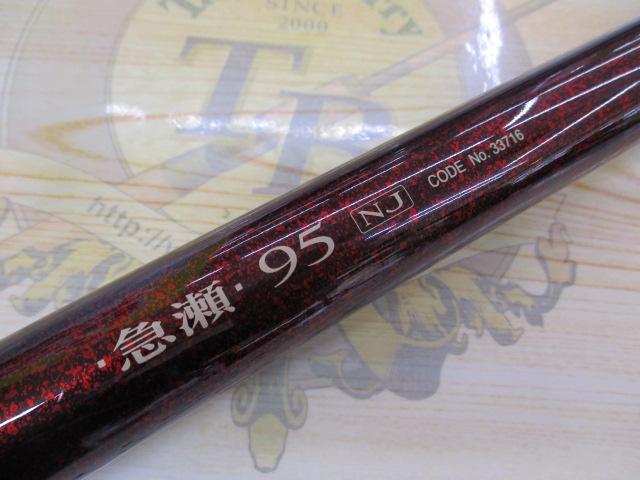 荒技急瀬95NJ｜＠ベリーネット 日本最大新品中古釣具WEBショップ